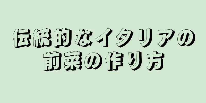 伝統的なイタリアの前菜の作り方