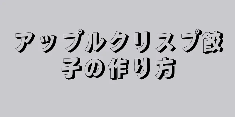 アップルクリスプ餃子の作り方