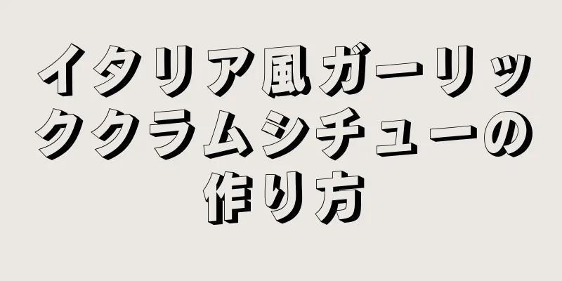 イタリア風ガーリッククラムシチューの作り方