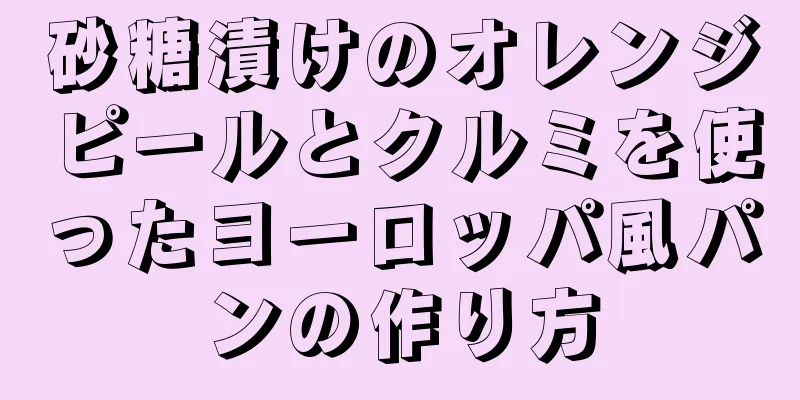 砂糖漬けのオレンジピールとクルミを使ったヨーロッパ風パンの作り方