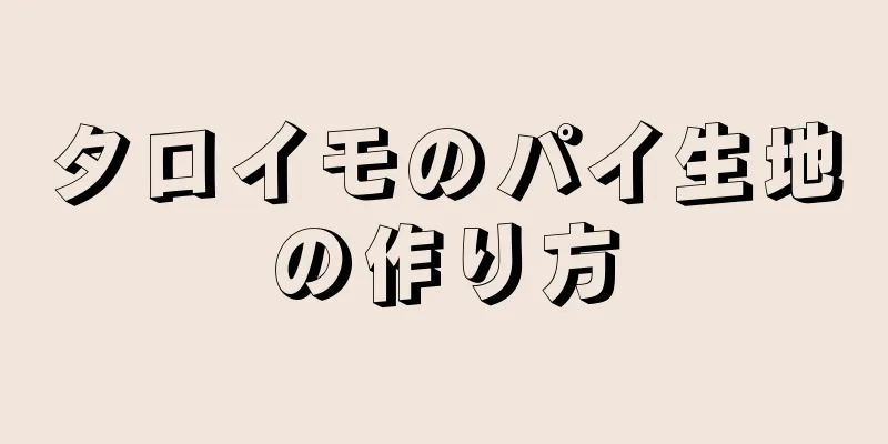 タロイモのパイ生地の作り方