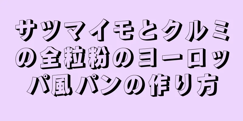 サツマイモとクルミの全粒粉のヨーロッパ風パンの作り方