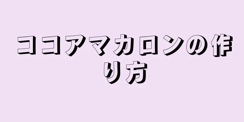 ココアマカロンの作り方