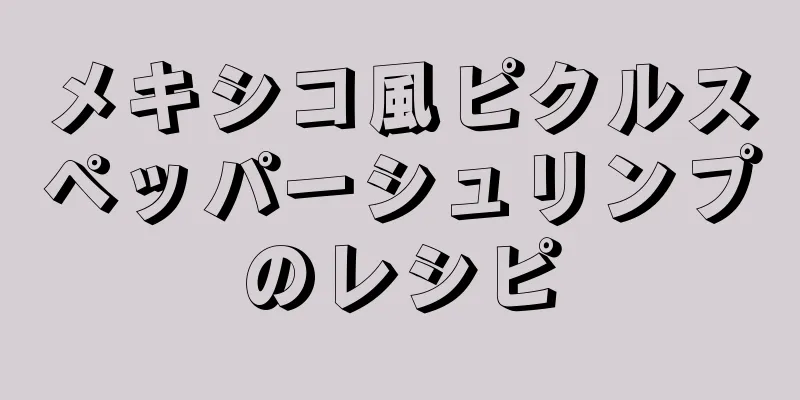 メキシコ風ピクルスペッパーシュリンプのレシピ