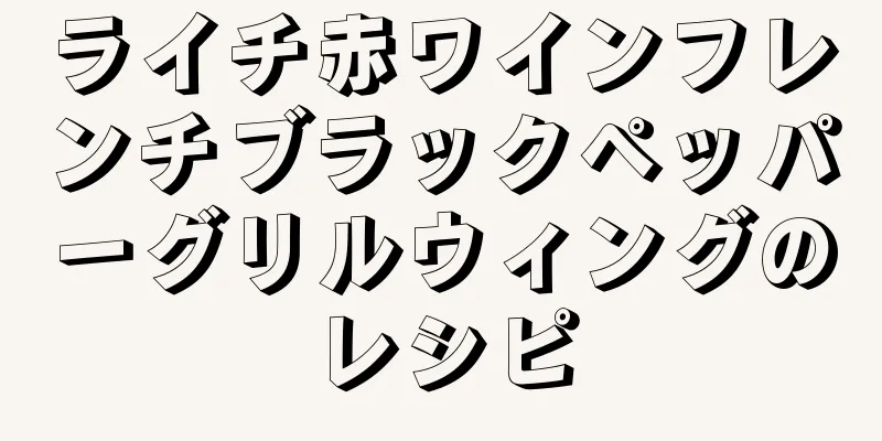 ライチ赤ワインフレンチブラックペッパーグリルウィングのレシピ