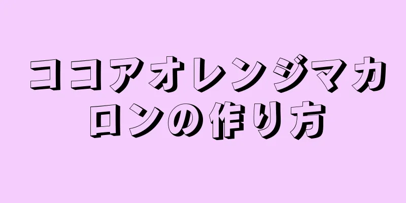 ココアオレンジマカロンの作り方