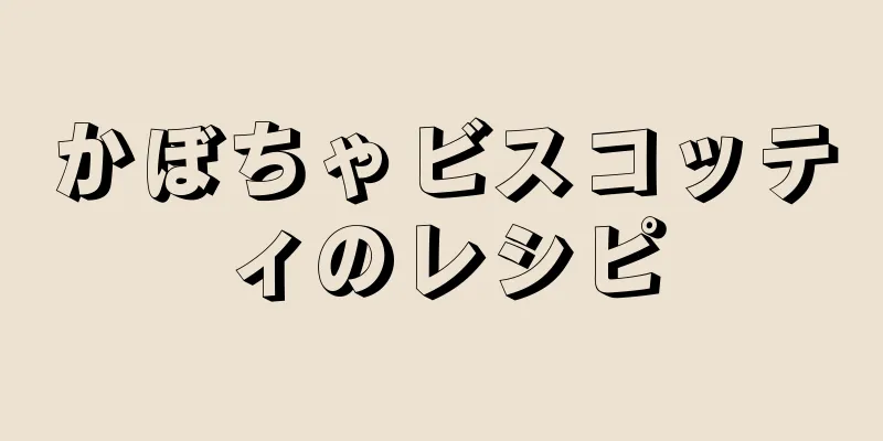 かぼちゃビスコッティのレシピ