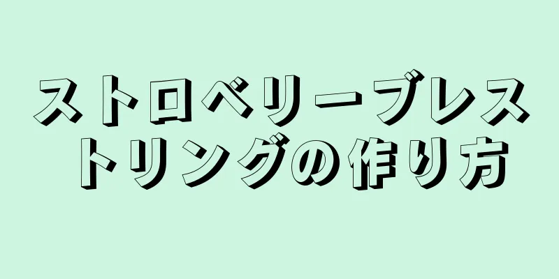 ストロベリーブレストリングの作り方