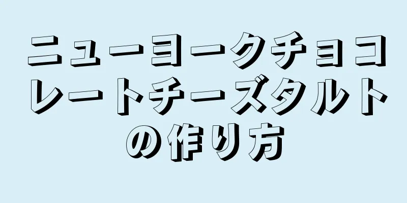 ニューヨークチョコレートチーズタルトの作り方