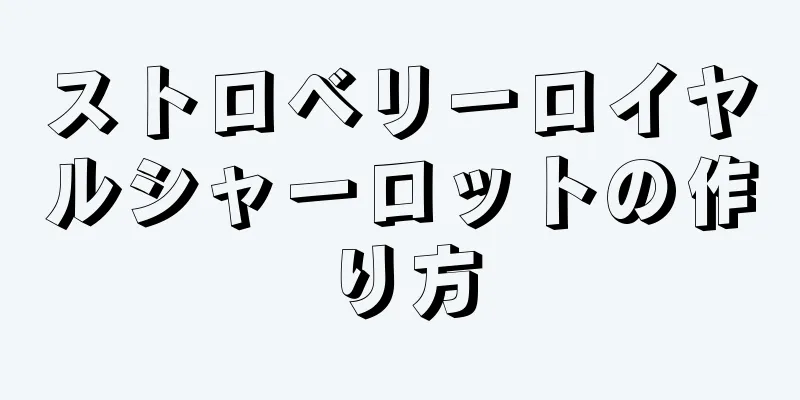 ストロベリーロイヤルシャーロットの作り方