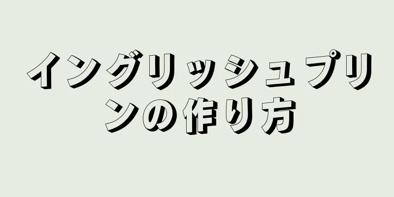 イングリッシュプリンの作り方