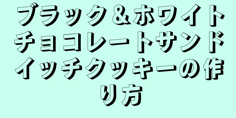 ブラック＆ホワイトチョコレートサンドイッチクッキーの作り方