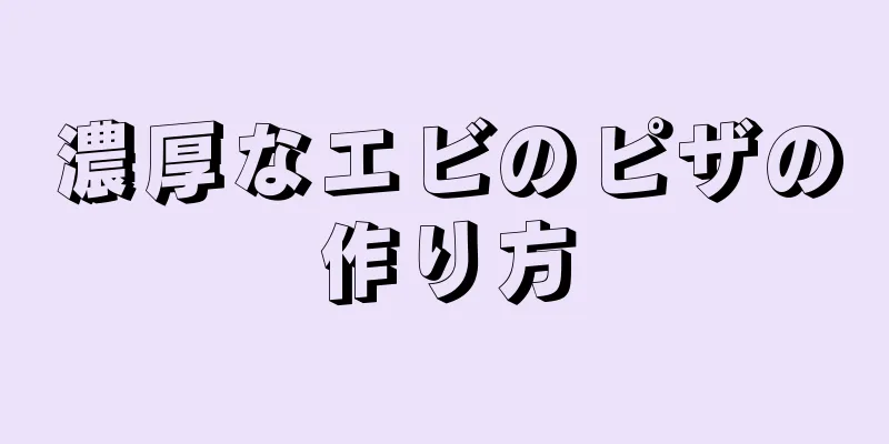 濃厚なエビのピザの作り方