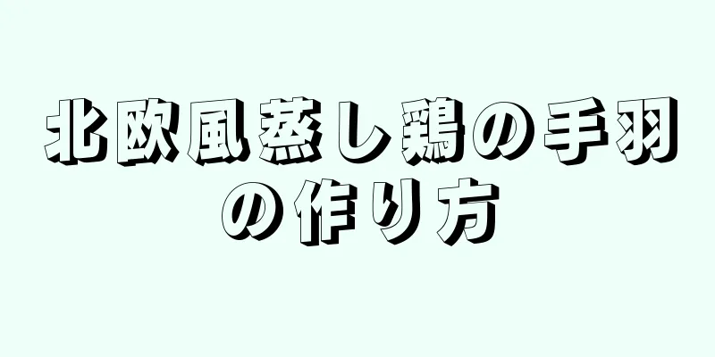 北欧風蒸し鶏の手羽の作り方