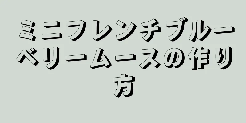 ミニフレンチブルーベリームースの作り方