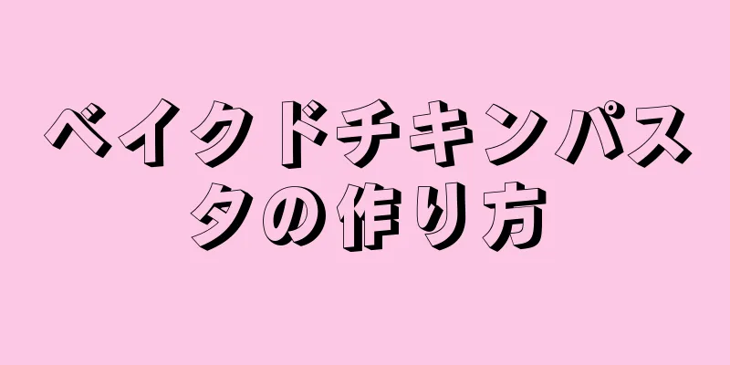 ベイクドチキンパスタの作り方