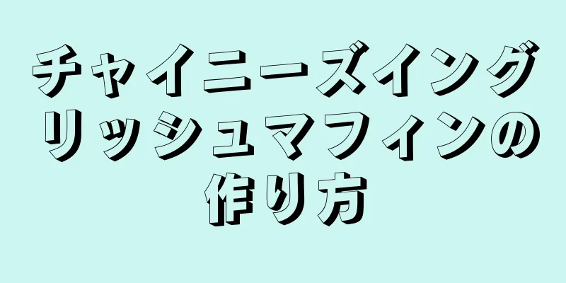 チャイニーズイングリッシュマフィンの作り方