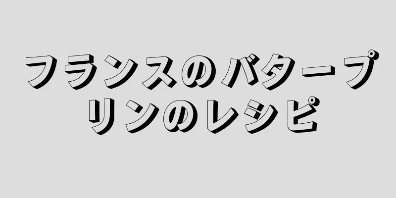 フランスのバタープリンのレシピ