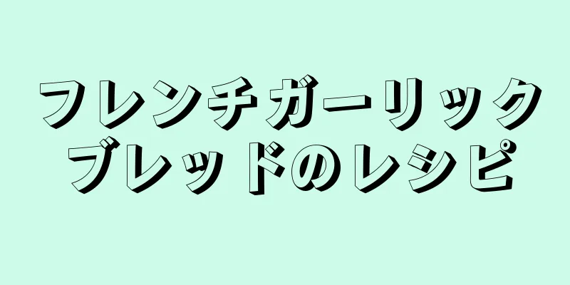 フレンチガーリックブレッドのレシピ