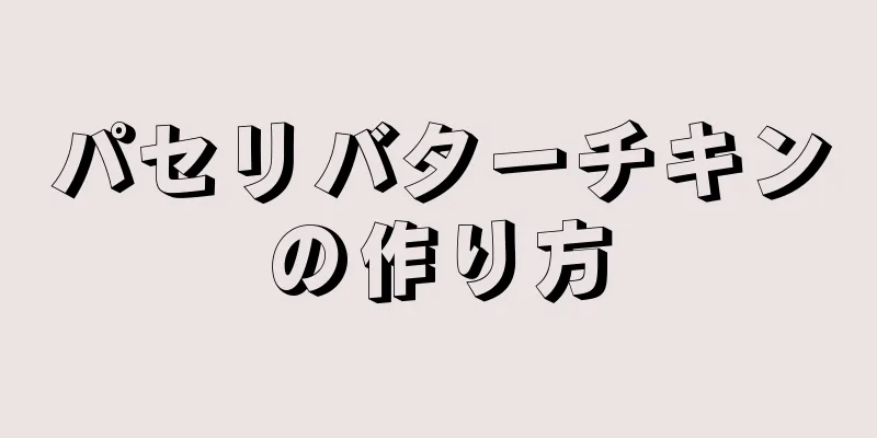 パセリバターチキンの作り方