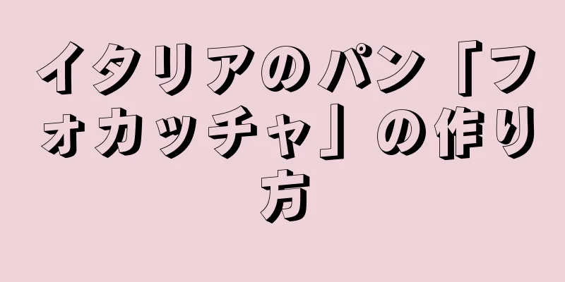 イタリアのパン「フォカッチャ」の作り方