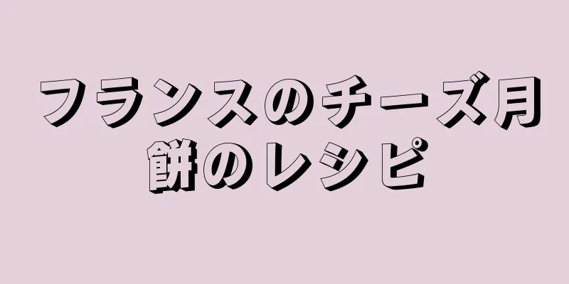 フランスのチーズ月餅のレシピ