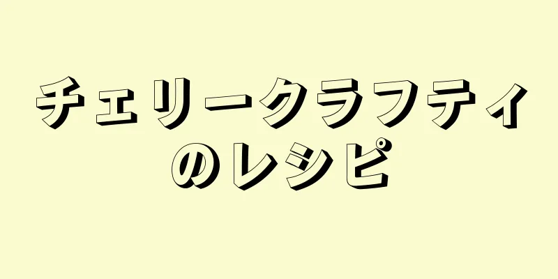 チェリークラフティのレシピ