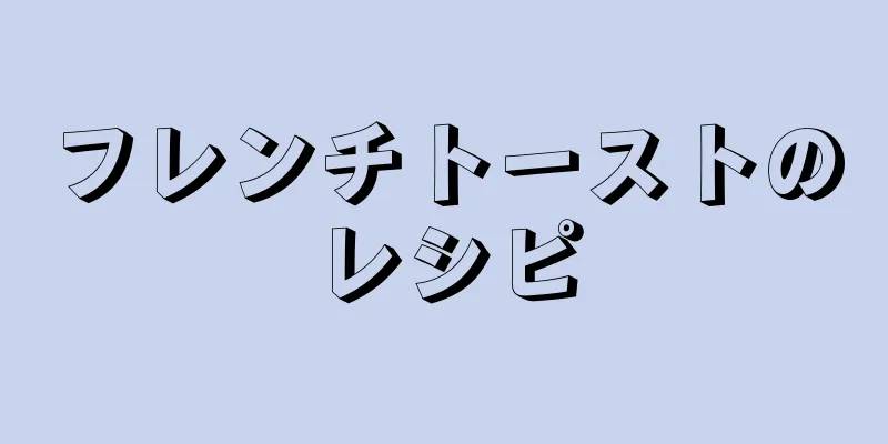 フレンチトーストのレシピ