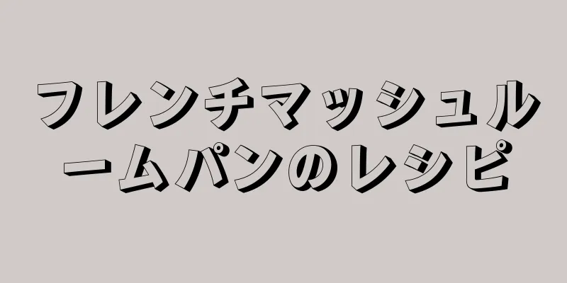 フレンチマッシュルームパンのレシピ