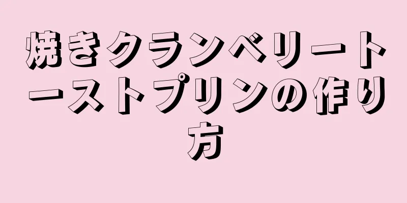 焼きクランベリートーストプリンの作り方