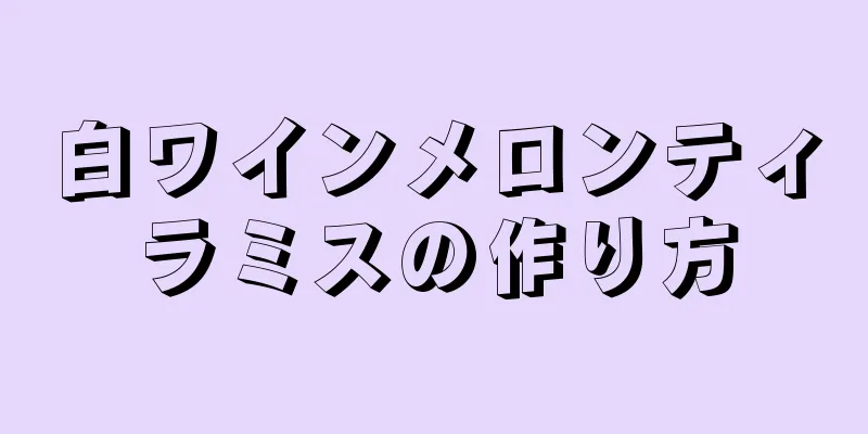 白ワインメロンティラミスの作り方