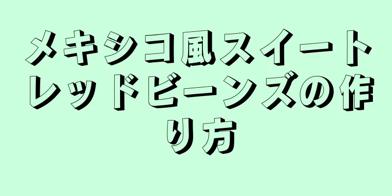 メキシコ風スイートレッドビーンズの作り方