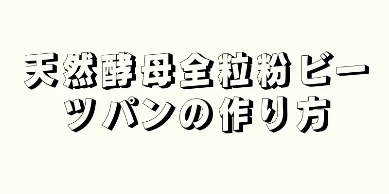 天然酵母全粒粉ビーツパンの作り方