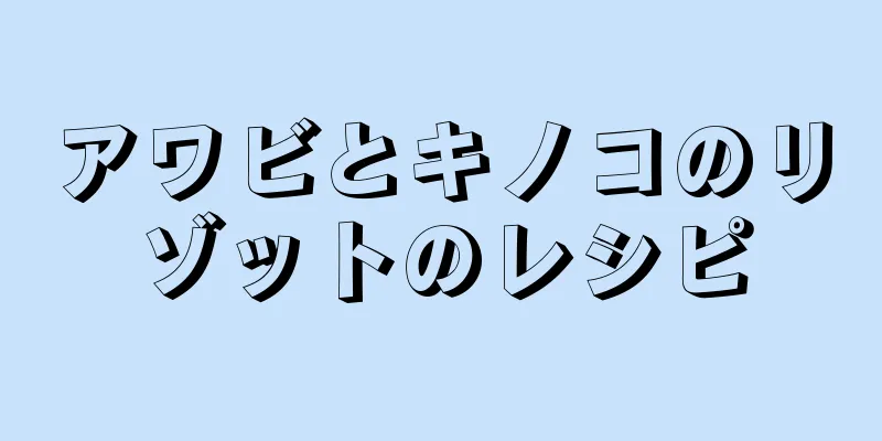 アワビとキノコのリゾットのレシピ