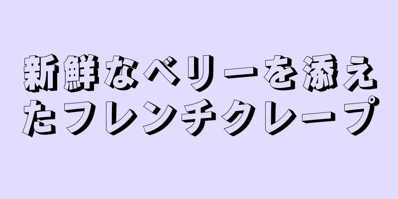 新鮮なベリーを添えたフレンチクレープ