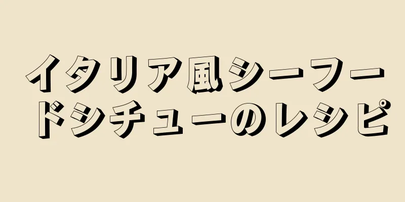 イタリア風シーフードシチューのレシピ