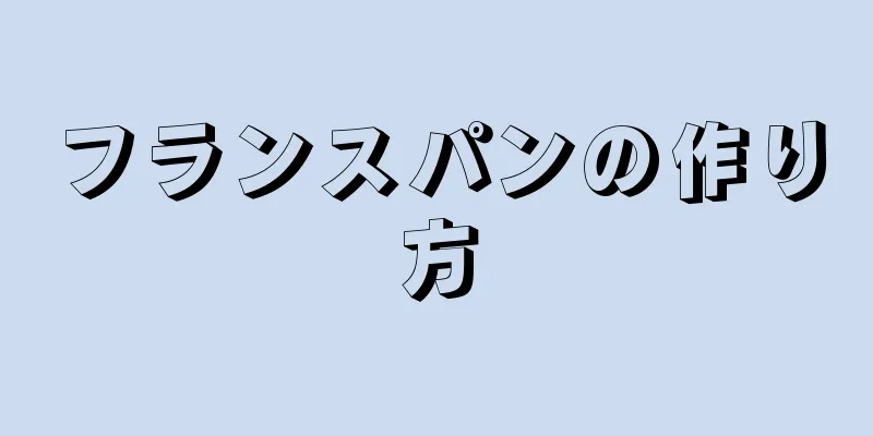 フランスパンの作り方