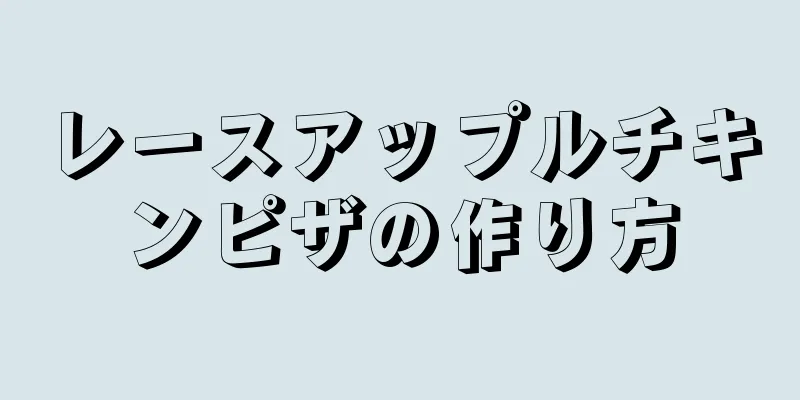 レースアップルチキンピザの作り方