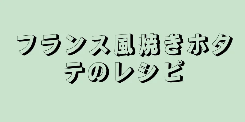 フランス風焼きホタテのレシピ