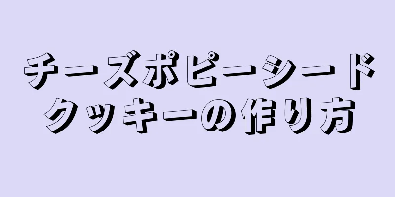 チーズポピーシードクッキーの作り方