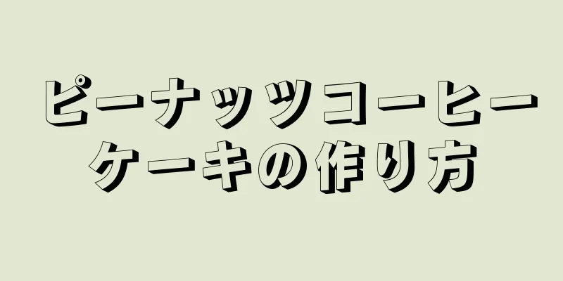 ピーナッツコーヒーケーキの作り方