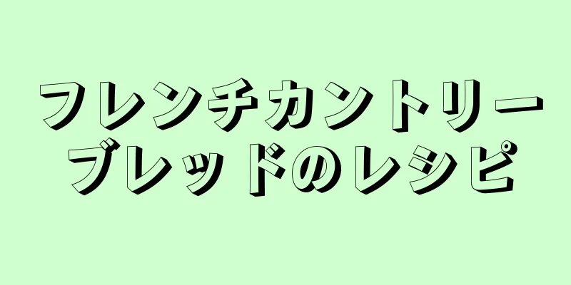 フレンチカントリーブレッドのレシピ