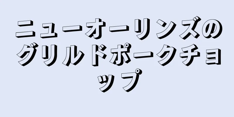 ニューオーリンズのグリルドポークチョップ