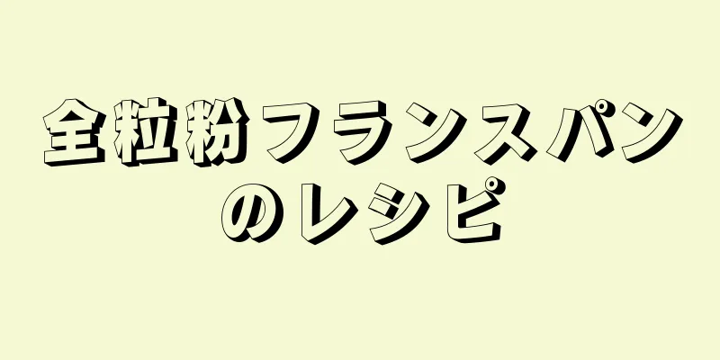 全粒粉フランスパンのレシピ