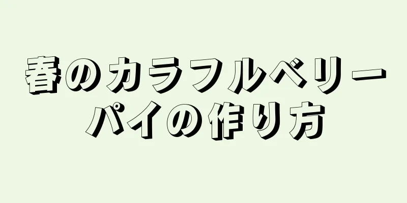 春のカラフルベリーパイの作り方