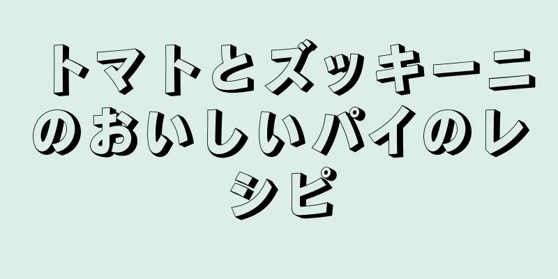 トマトとズッキーニのおいしいパイのレシピ