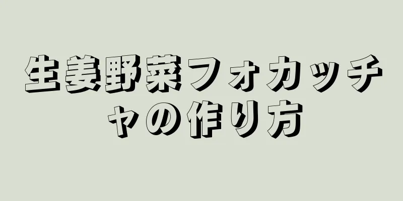 生姜野菜フォカッチャの作り方