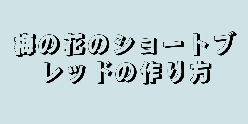 梅の花のショートブレッドの作り方