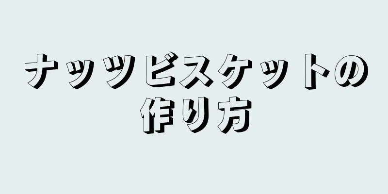 ナッツビスケットの作り方