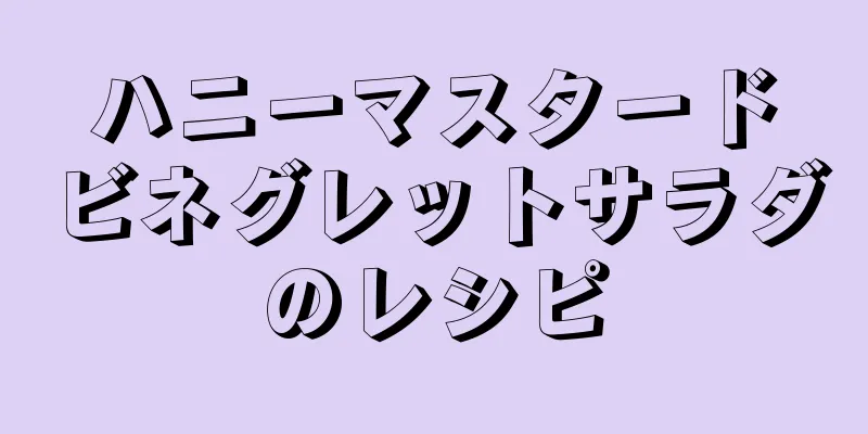 ハニーマスタードビネグレットサラダのレシピ